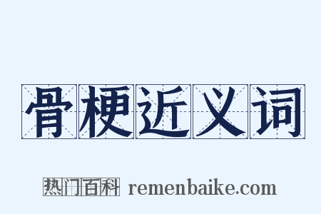 骨梗近义词是什么意思的图片